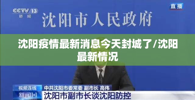 沈阳疫情最新消息今天封城了/沈阳最新情况