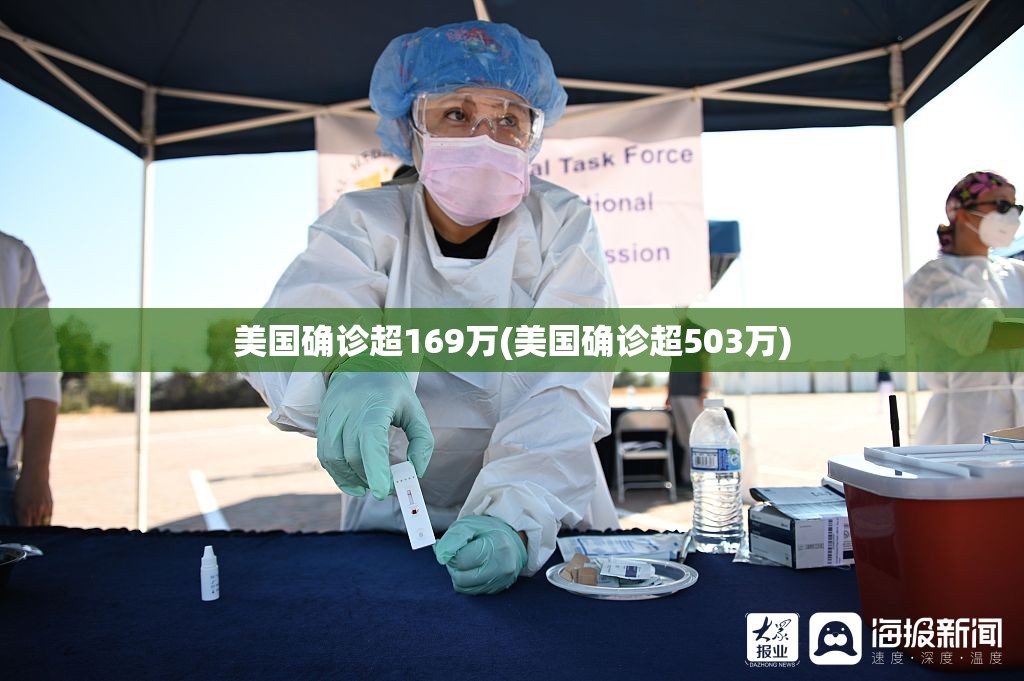 美国确诊超169万(美国确诊超503万)