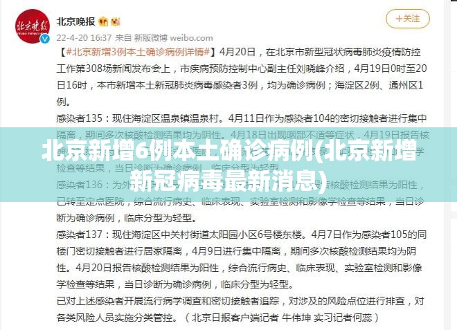 北京新增6例本土确诊病例(北京新增新冠病毒最新消息)