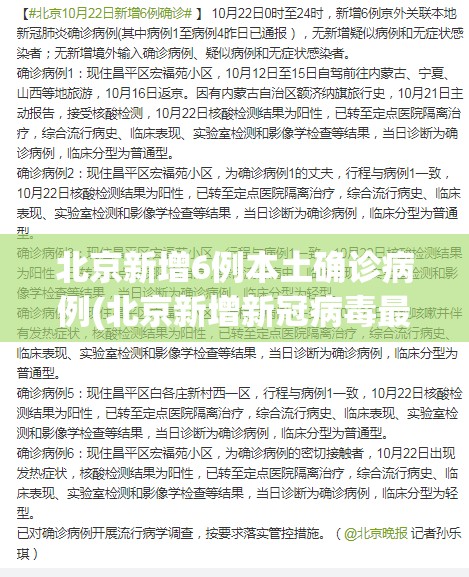 北京新增6例本土确诊病例(北京新增新冠病毒最新消息) 北京新增6例本土确诊病例(北京新增新冠病毒最新消息)