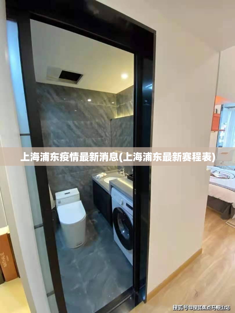 上海浦东疫情最新消息(上海浦东最新赛程表) 上海浦东疫情最新消息(上海浦东最新赛程表)