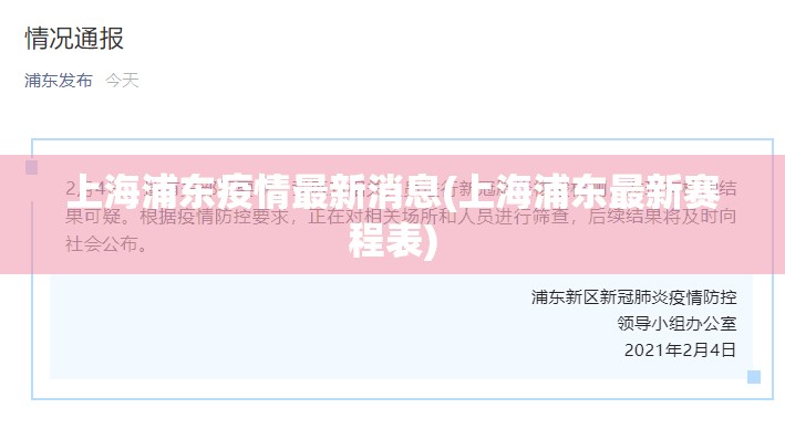 上海浦东疫情最新消息(上海浦东最新赛程表) 上海浦东疫情最新消息(上海浦东最新赛程表)