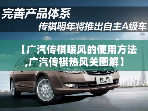 【广汽传祺暖风的使用方法,广汽传祺热风关图解】 【广汽传祺暖风的使用方法,广汽传祺热风关图解】