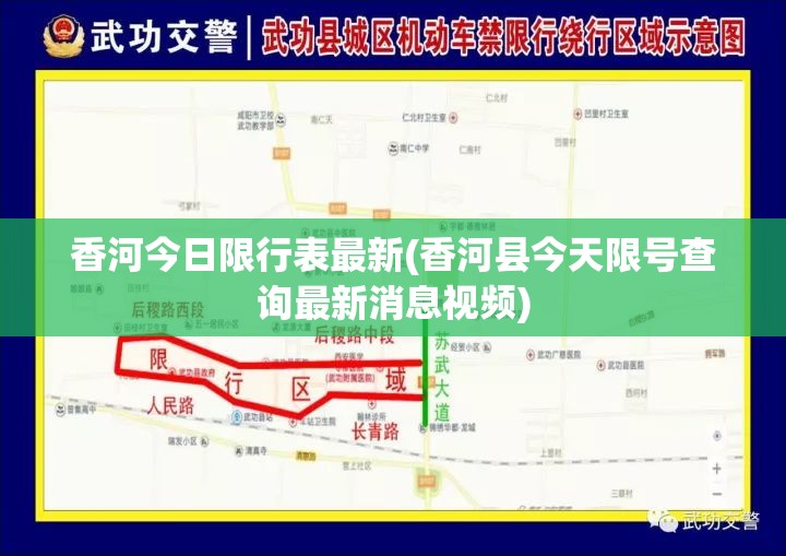 香河今日限行表最新(香河县今天限号查询最新消息视频) 香河今日限行表最新(香河县今天限号查询最新消息视频)