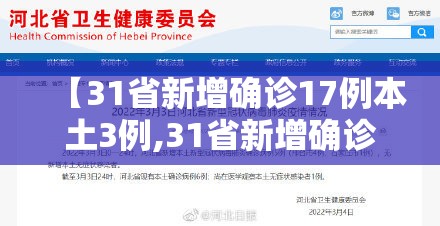【31省新增确诊17例本土3例,31省新增确诊22例 其中本土8例】