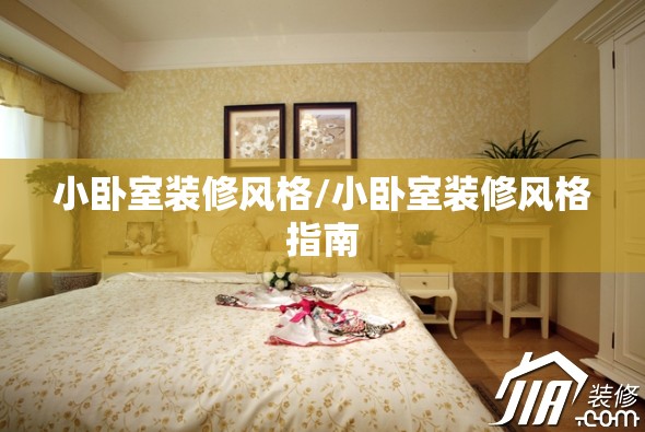 小卧室装修风格/小卧室装修风格指南