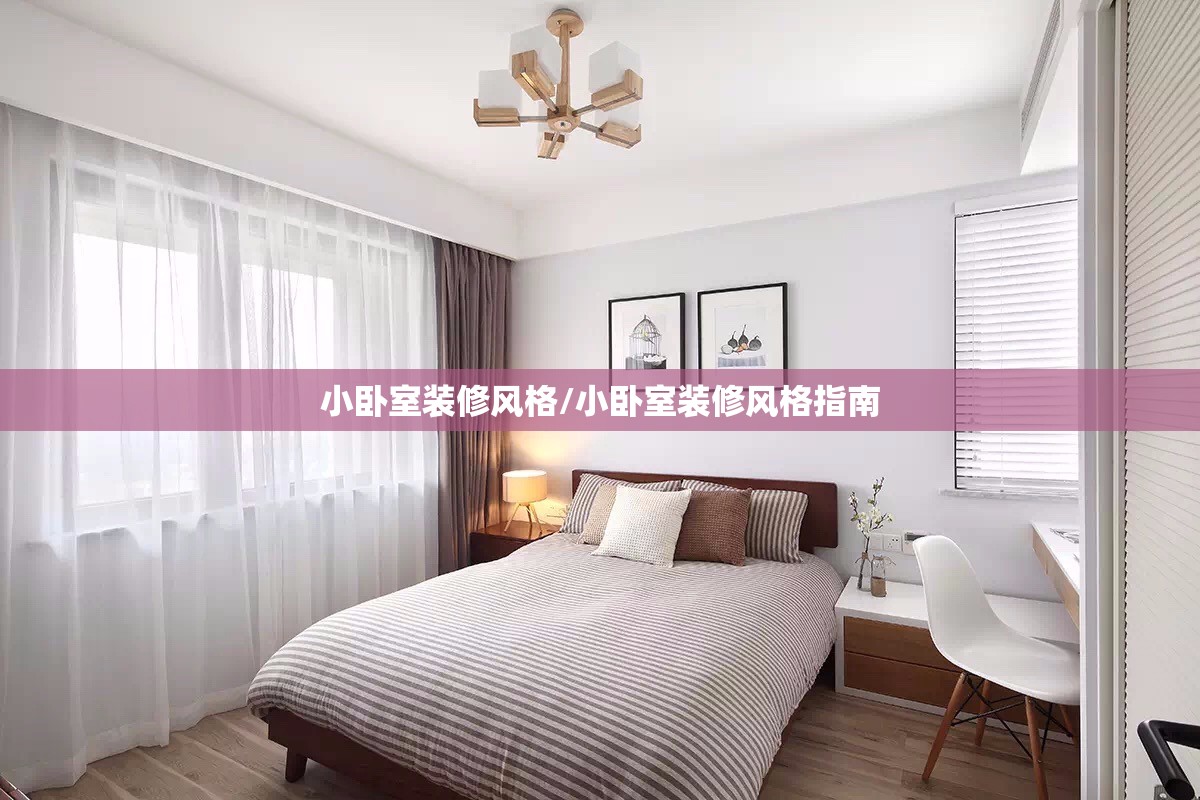小卧室装修风格/小卧室装修风格指南