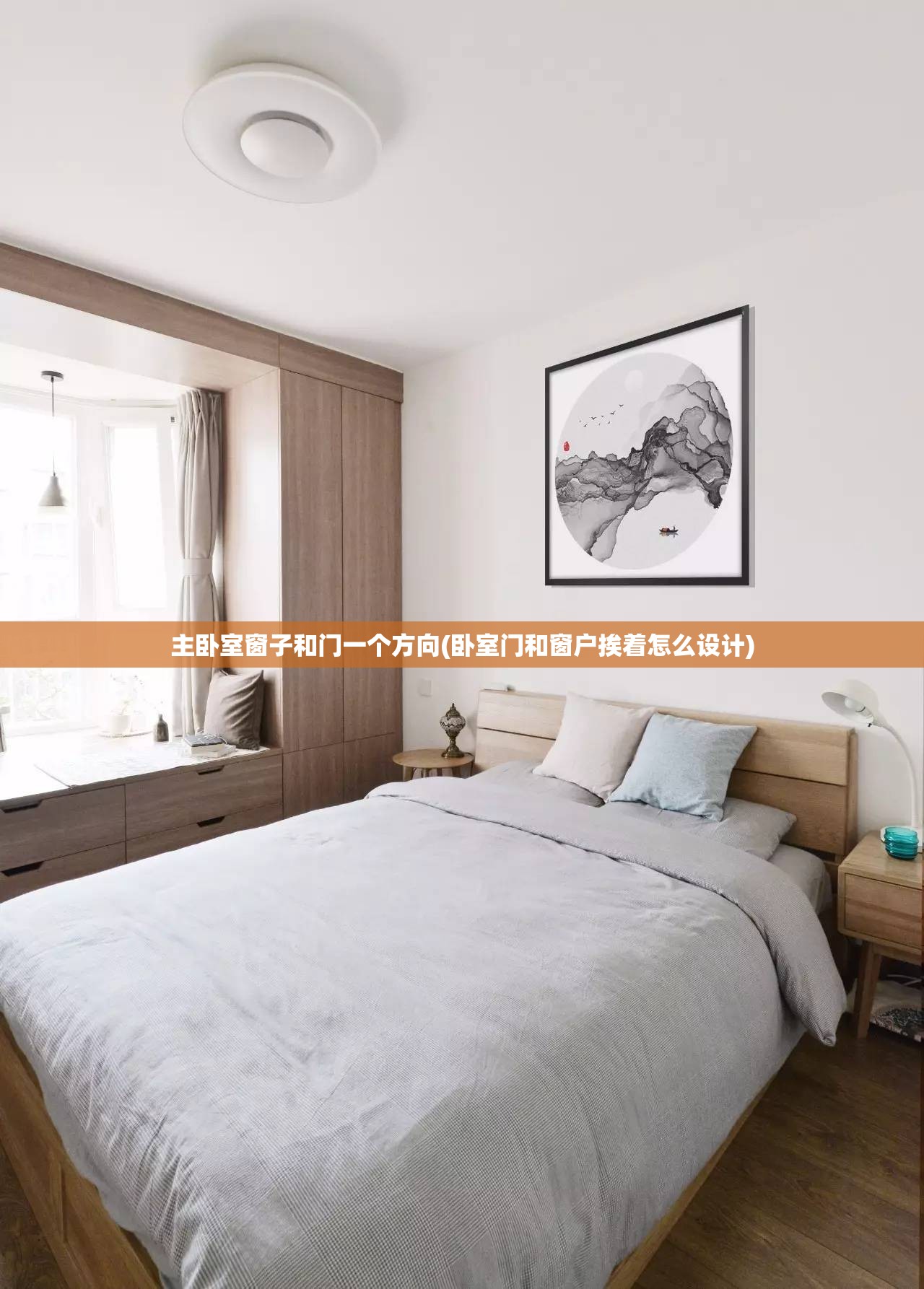 主卧室窗子和门一个方向(卧室门和窗户挨着怎么设计)