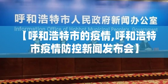 【呼和浩特市的疫情,呼和浩特市疫情防控新闻发布会】 【呼和浩特市的疫情,呼和浩特市疫情防控新闻发布会】
