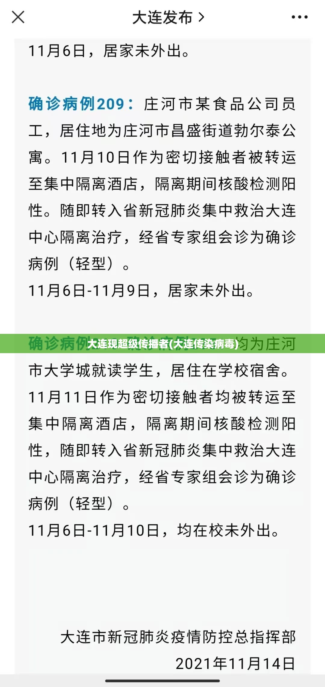 大连现超级传播者(大连传染病毒) 大连现超级传播者(大连传染病毒)