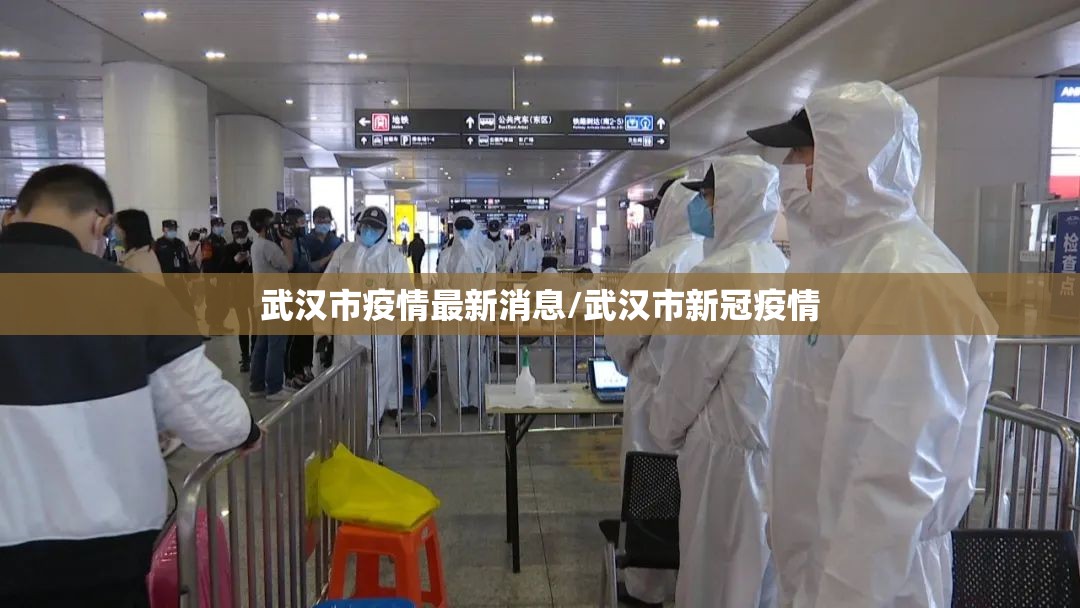 武汉市疫情最新消息/武汉市新冠疫情 武汉市疫情最新消息/武汉市新冠疫情