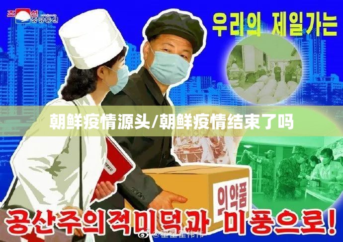 朝鲜疫情源头/朝鲜疫情结束了吗 朝鲜疫情源头/朝鲜疫情结束了吗