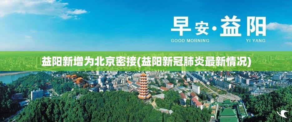 益阳新增为北京密接(益阳新冠肺炎最新情况)
