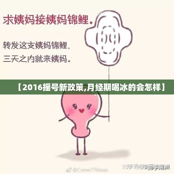 【2016摇号新政策,月经期喝冰的会怎样】 【2016摇号新政策,月经期喝冰的会怎样】