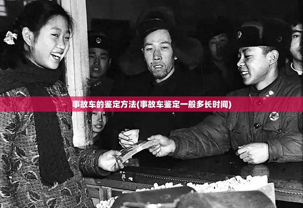 事故车的鉴定方法(事故车鉴定一般多长时间) 事故车的鉴定方法(事故车鉴定一般多长时间)