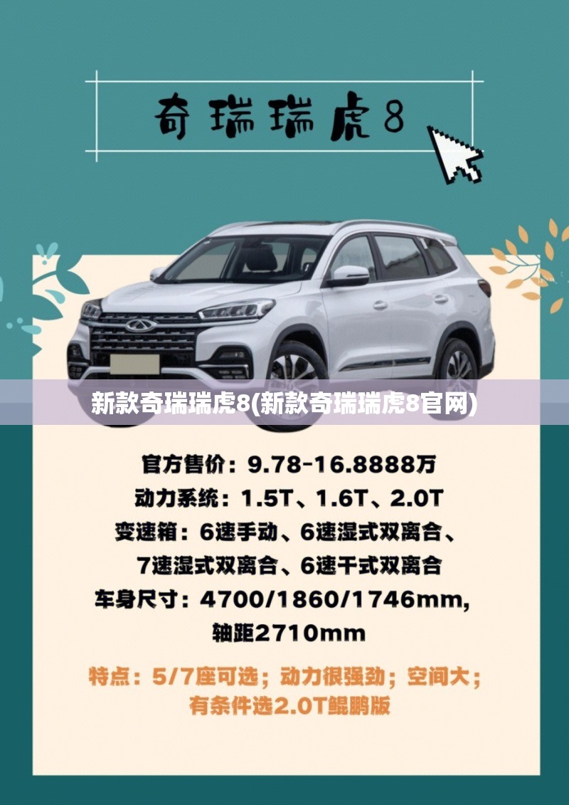 新款奇瑞瑞虎8(新款奇瑞瑞虎8官网)