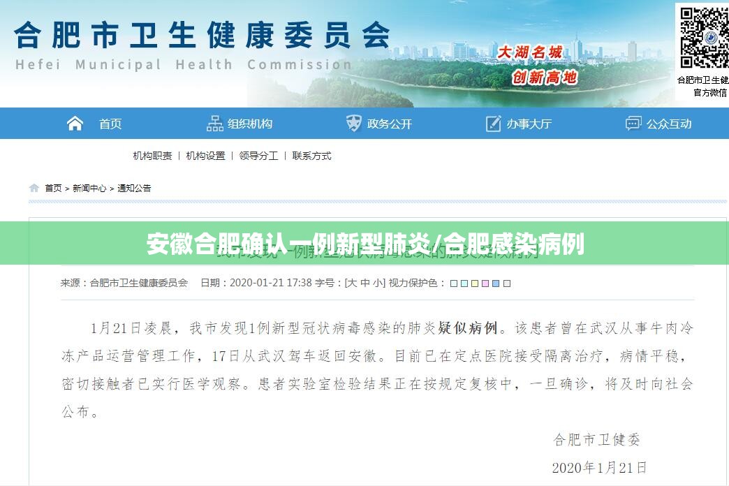 安徽合肥确认一例新型肺炎/合肥感染病例