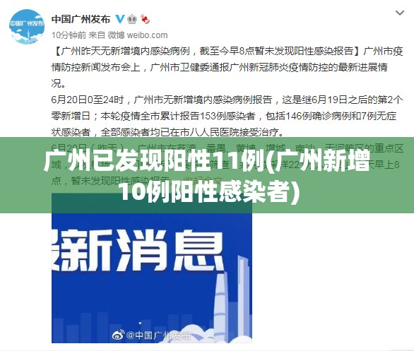 广州已发现阳性11例(广州新增10例阳性感染者) 广州已发现阳性11例(广州新增10例阳性感染者)