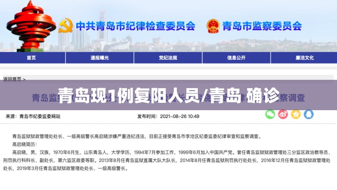 青岛现1例复阳人员/青岛 确诊