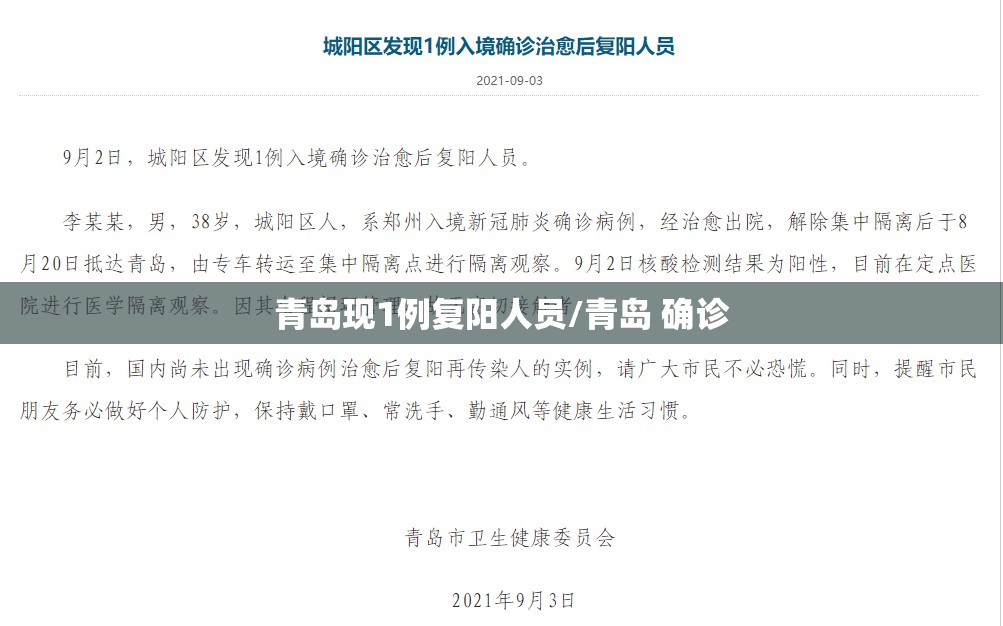 青岛现1例复阳人员/青岛 确诊 青岛现1例复阳人员/青岛 确诊