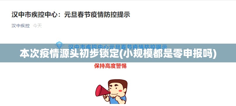本次疫情源头初步锁定(小规模都是零申报吗)
