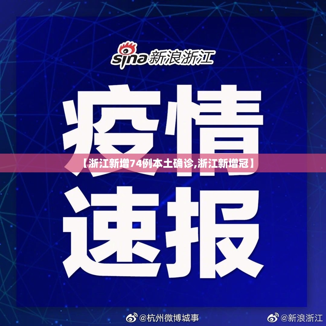 【浙江新增74例本土确诊,浙江新增冠】