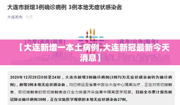 【大连新增一本土病例,大连新冠最新今天消息】 【大连新增一本土病例,大连新冠最新今天消息】