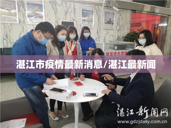 湛江市疫情最新消息/湛江最新闻 湛江市疫情最新消息/湛江最新闻