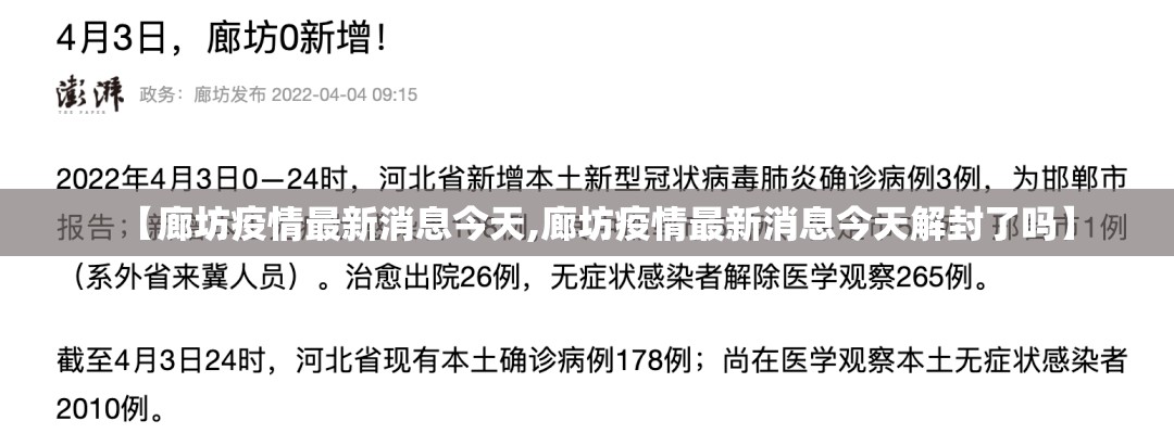 【廊坊疫情最新消息今天,廊坊疫情最新消息今天解封了吗】 【廊坊疫情最新消息今天,廊坊疫情最新消息今天解封了吗】