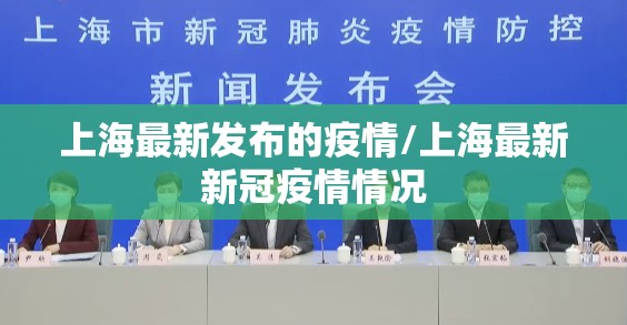 上海最新发布的疫情/上海最新新冠疫情情况