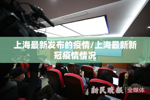 上海最新发布的疫情/上海最新新冠疫情情况