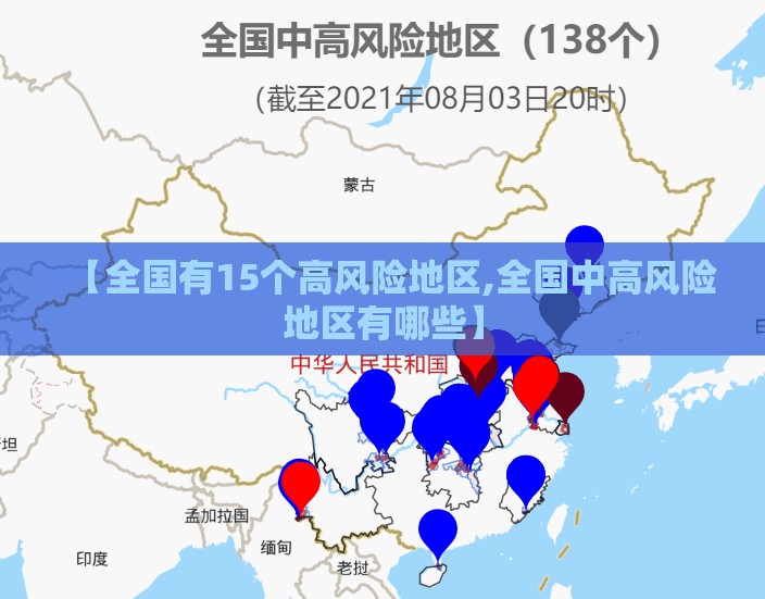 【全国有15个高风险地区,全国中高风险地区有哪些】 【全国有15个高风险地区,全国中高风险地区有哪些】