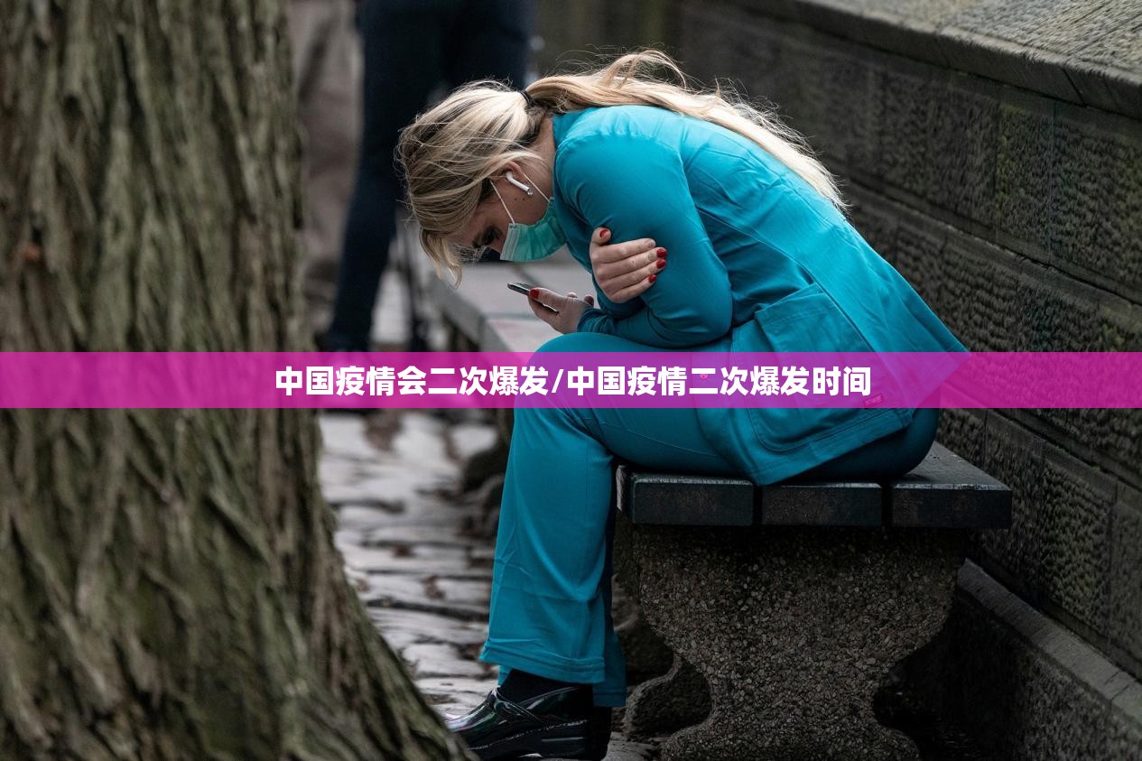 中国疫情会二次爆发/中国疫情二次爆发时间