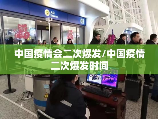 中国疫情会二次爆发/中国疫情二次爆发时间