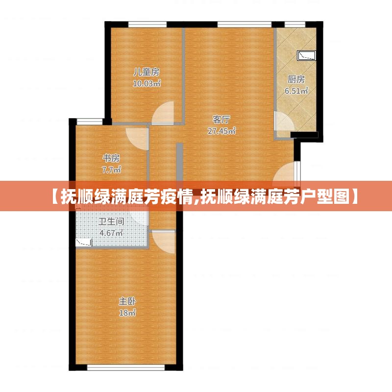 【抚顺绿满庭芳疫情,抚顺绿满庭芳户型图】