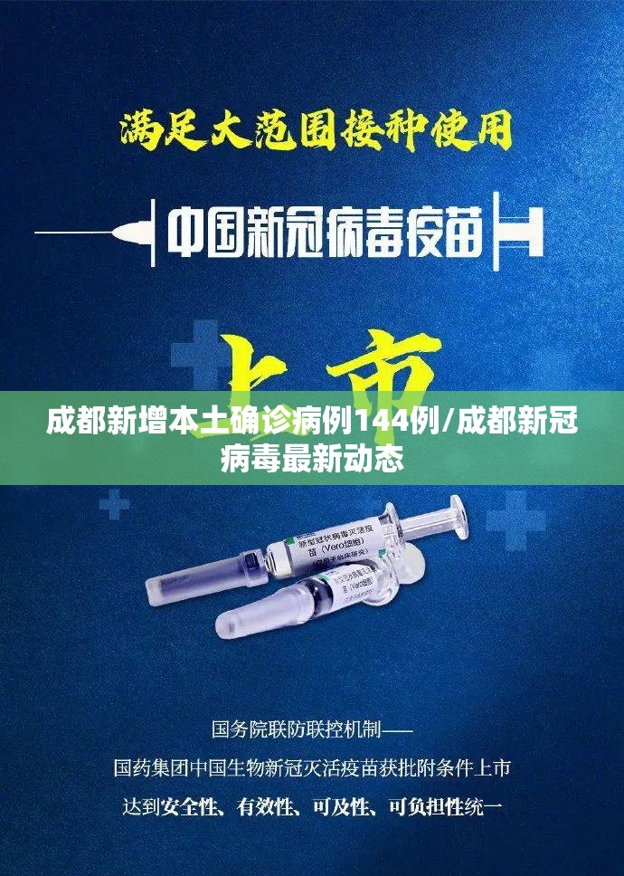 成都新增本土确诊病例144例/成都新冠病毒最新动态