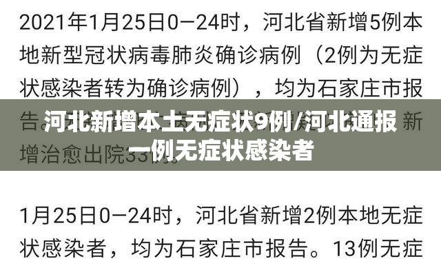 河北新增本土无症状9例/河北通报一例无症状感染者 河北新增本土无症状9例/河北通报一例无症状感染者