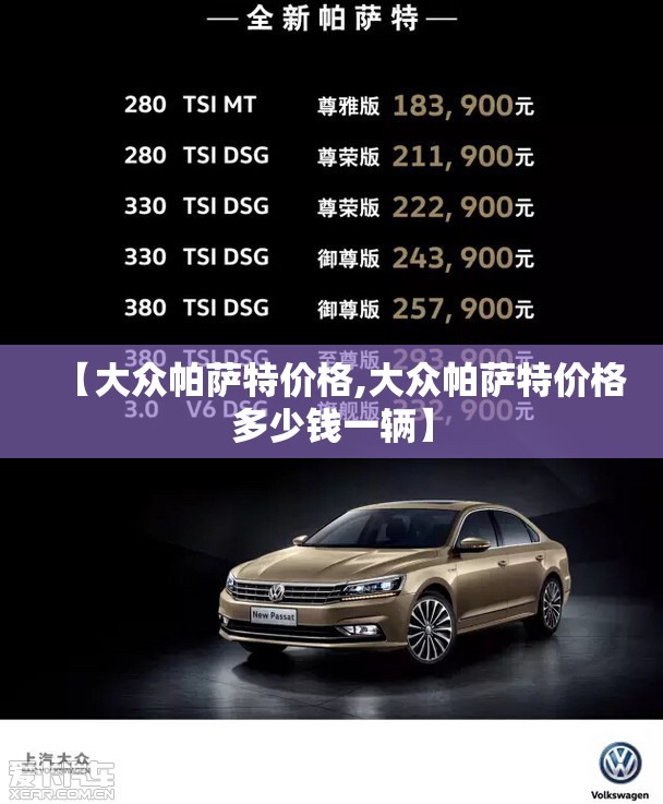【大众帕萨特价格,大众帕萨特价格多少钱一辆】 【大众帕萨特价格,大众帕萨特价格多少钱一辆】