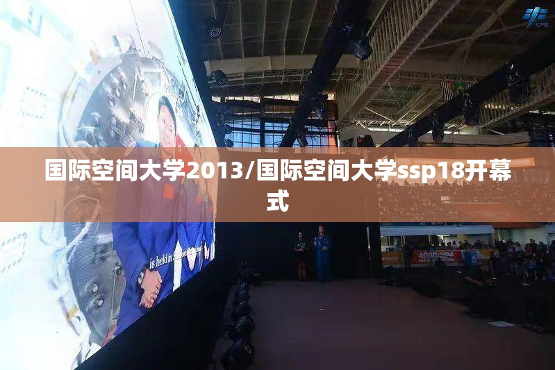 国际空间大学2013/国际空间大学ssp18开幕式 国际空间大学2013/国际空间大学ssp18开幕式