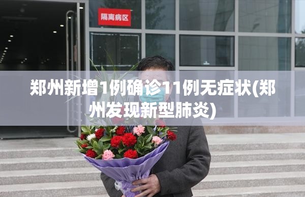 郑州新增1例确诊11例无症状(郑州发现新型肺炎) 郑州新增1例确诊11例无症状(郑州发现新型肺炎)