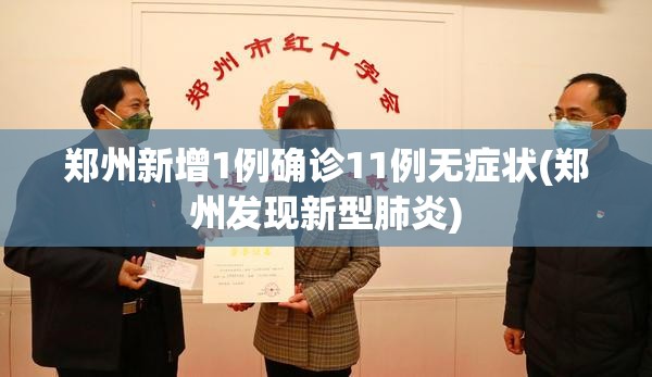 郑州新增1例确诊11例无症状(郑州发现新型肺炎)