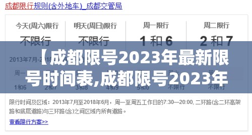 【成都限号2023年最新限号时间表,成都限号2023年最新限号时间表图片】 【成都限号2023年最新限号时间表,成都限号2023年最新限号时间表图片】