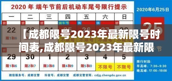 【成都限号2023年最新限号时间表,成都限号2023年最新限号时间表图片】 【成都限号2023年最新限号时间表,成都限号2023年最新限号时间表图片】
