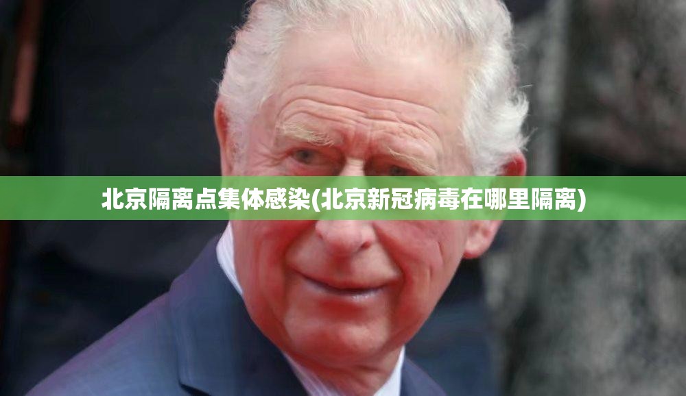 北京隔离点集体感染(北京新冠病毒在哪里隔离)