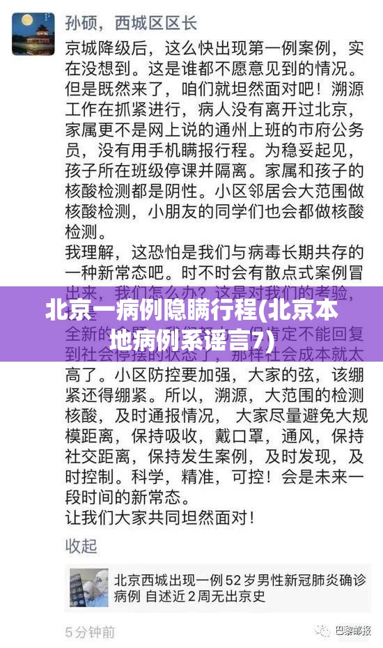 北京一病例隐瞒行程(北京本地病例系谣言7) 北京一病例隐瞒行程(北京本地病例系谣言7)