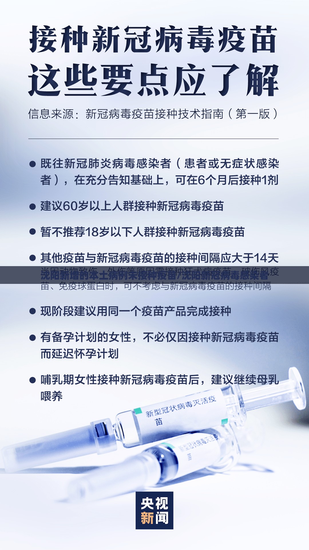 沈阳新增的本土病例未接种疫苗/沈阳新冠病毒感染者