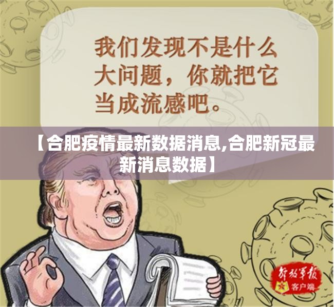 【合肥疫情最新数据消息,合肥新冠最新消息数据】 【合肥疫情最新数据消息,合肥新冠最新消息数据】