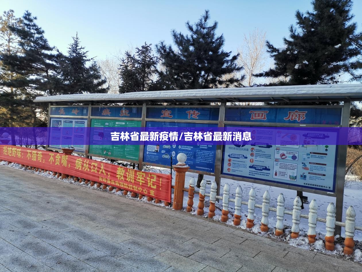 吉林省最新疫情/吉林省最新消息 吉林省最新疫情/吉林省最新消息