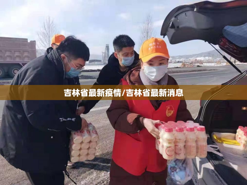 吉林省最新疫情/吉林省最新消息 吉林省最新疫情/吉林省最新消息
