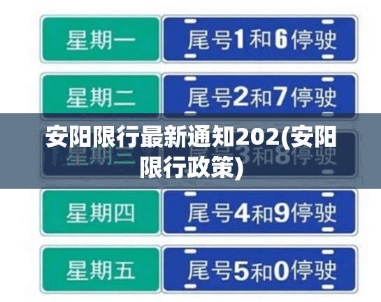 安阳限行最新通知202(安阳限行政策)